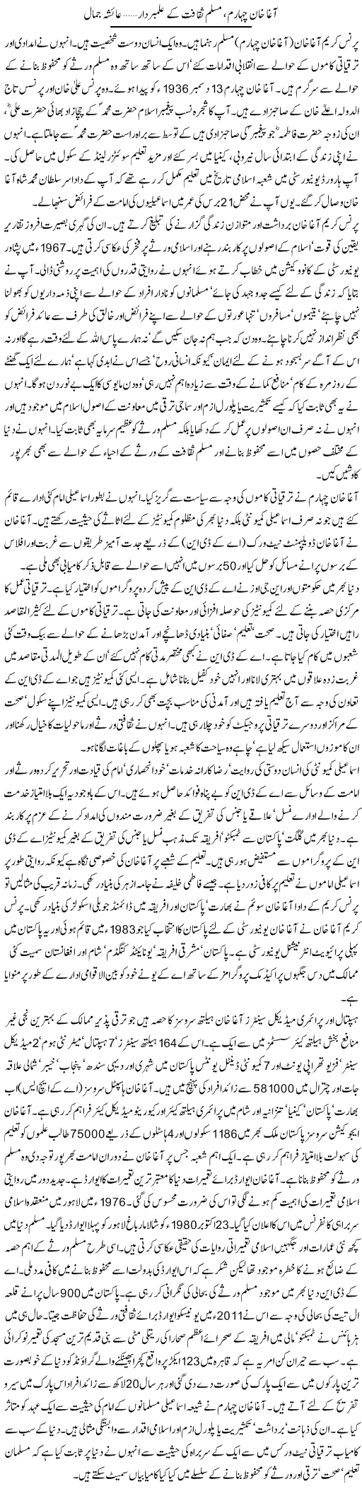 Agha Khan Chaharum Muslim Saqafat K Alambardar | Aysha Jamal | ColumnsHub