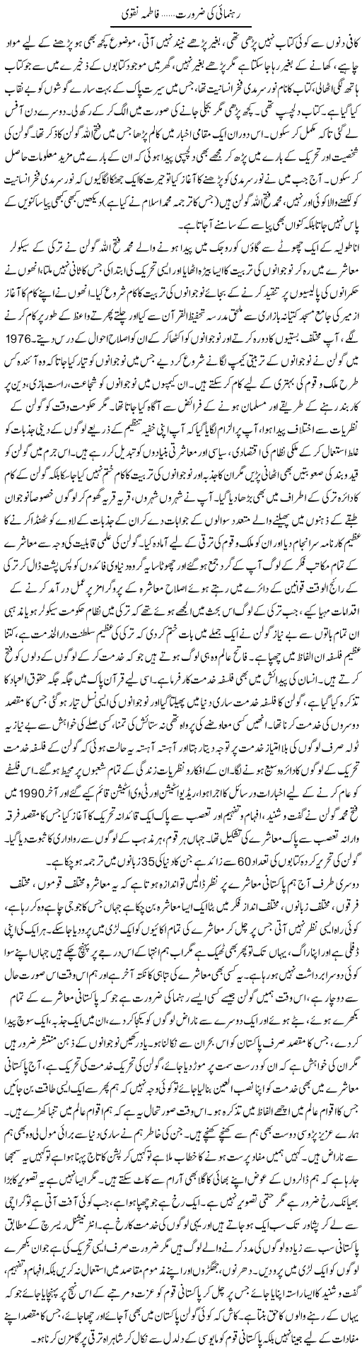 Rehnumai Ki Zaroorat | Fatima Naqvi | ColumnsHub