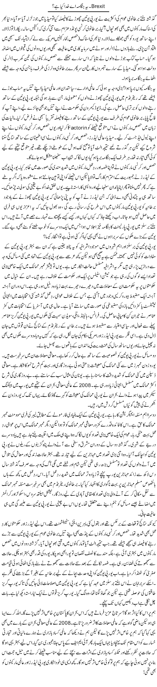 Brexit. ye hangana ay khuda kia hai? | Khalid Mehmood Rasool | ColumnsHub