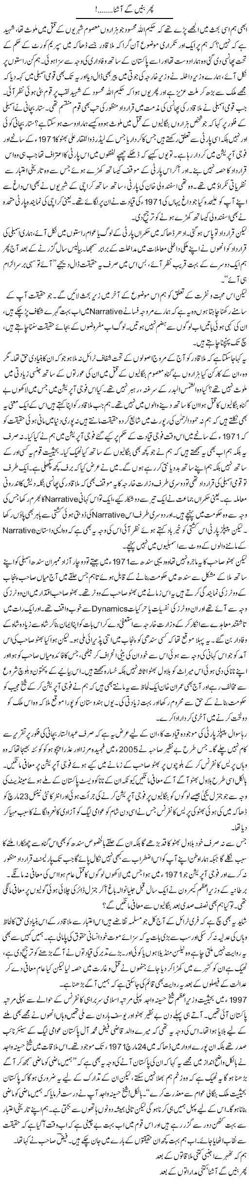 Phir Banain Ge Ashna | Javed Qazi | ColumnsHub