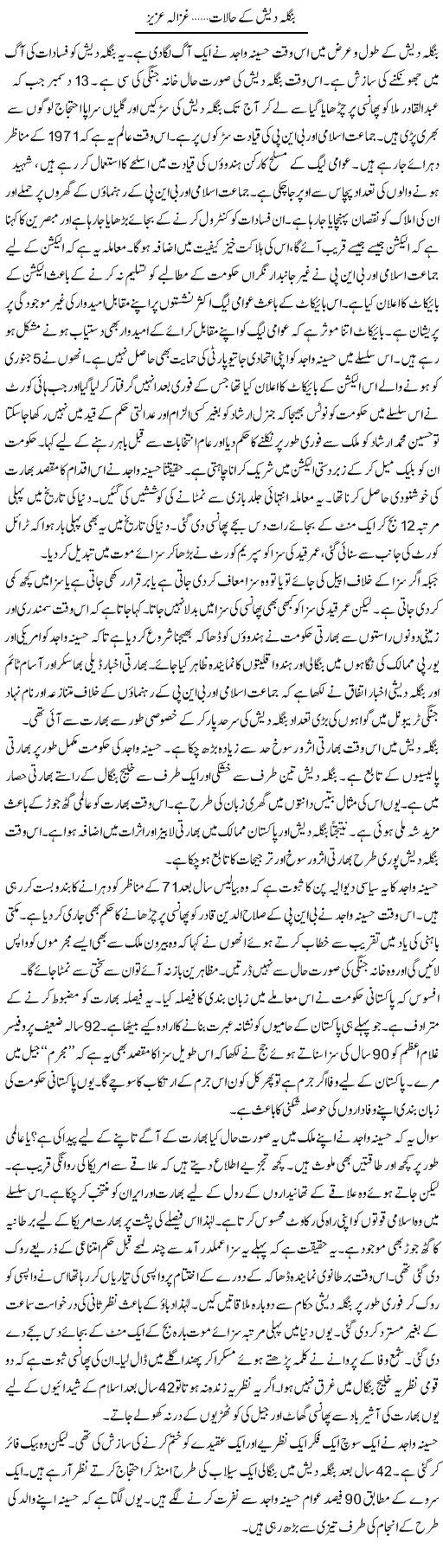 Bangla Desh K Halat | Ghazala Aziz | ColumnsHub