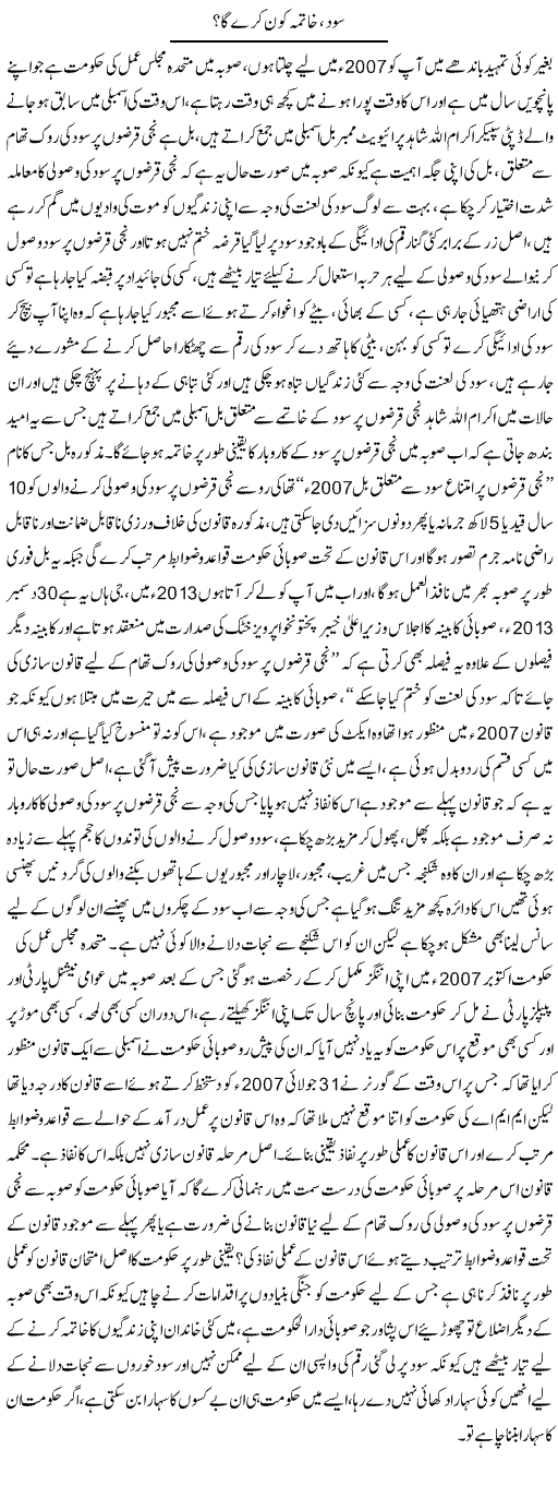 Sood Khatma Kon Kare Ga | Shahid Hameed | ColumnsHub