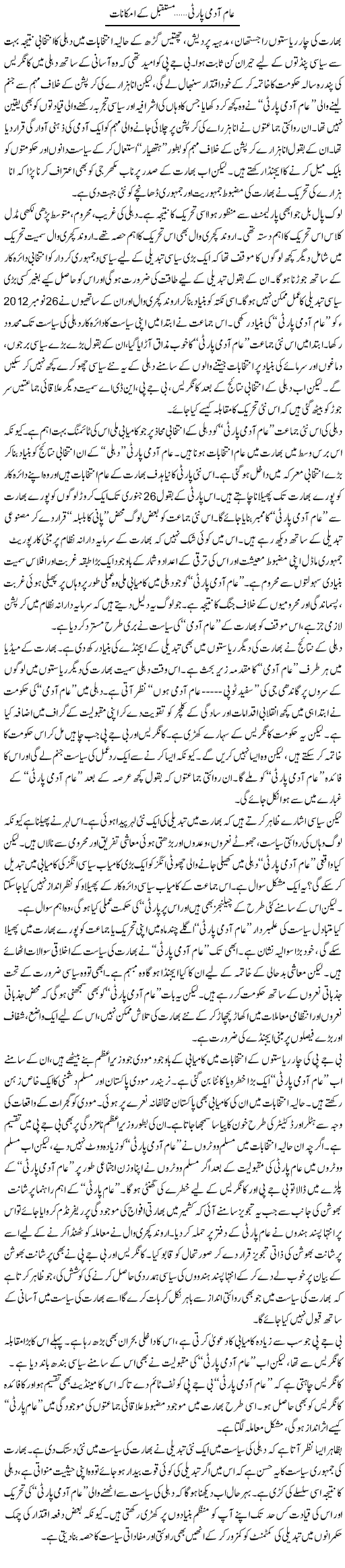Aam Aadmi Party Mustaqbil Kay Imkinaat | Salman Abid | ColumnsHub