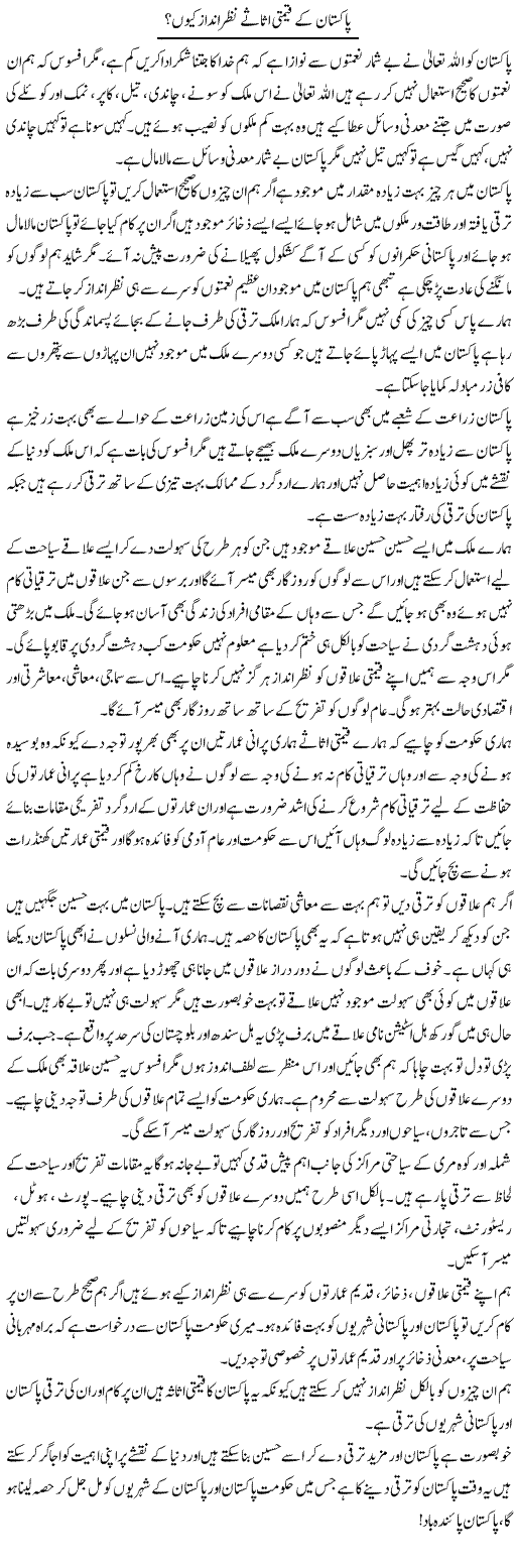 Pakistan K Qeemti Asase Nazer Andaz Kio | Pakeeza Muneer | ColumnsHub