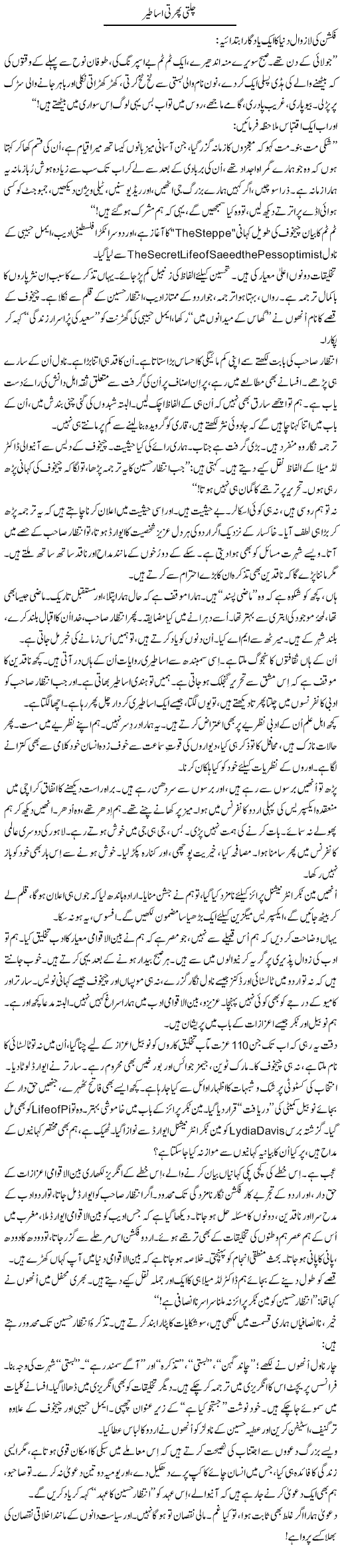 Chalti Phirti Asatir | Iqbal Khursheed | ColumnsHub