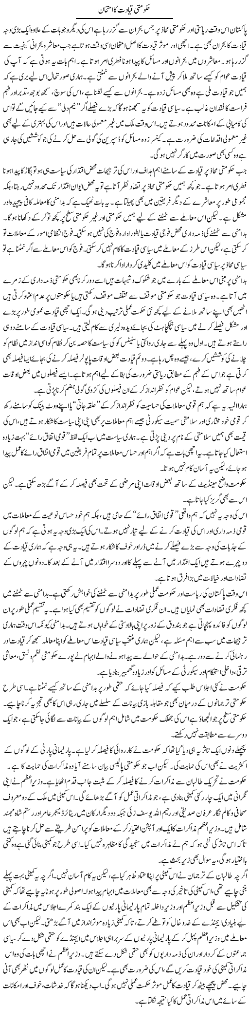 Hakoomti Qayadat Ka Imtehan | Salman Abid | ColumnsHub