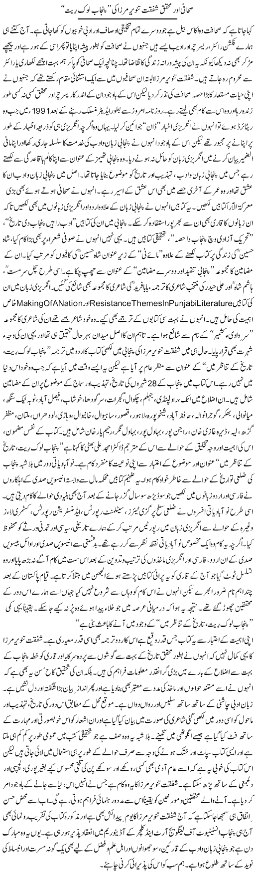 Sahafi Our Muhaqiq Shafqat Tanvir Mirza Ki Punjab Lok Rit | Shehbaz Anwar Khan | ColumnsHub