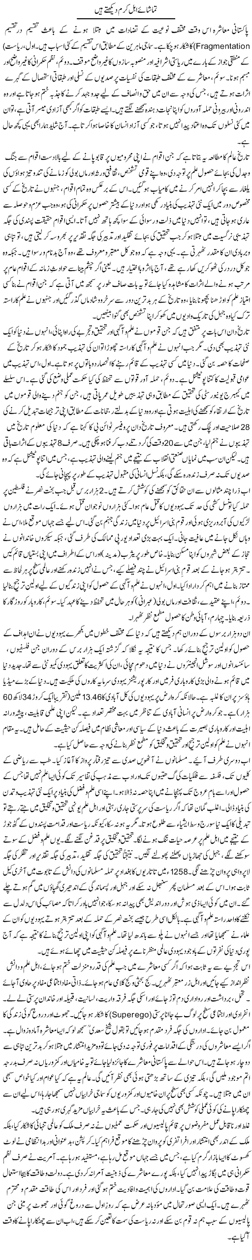 Tamasha e Ahle Karam Dekhte Hain | Muqtada Mansoor | ColumnsHub