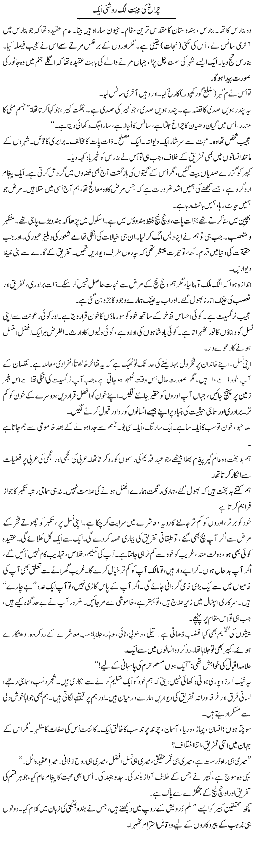 Chiragh Ki Haiat Alag Roshni Aik | Iqbal Khursheed | ColumnsHub