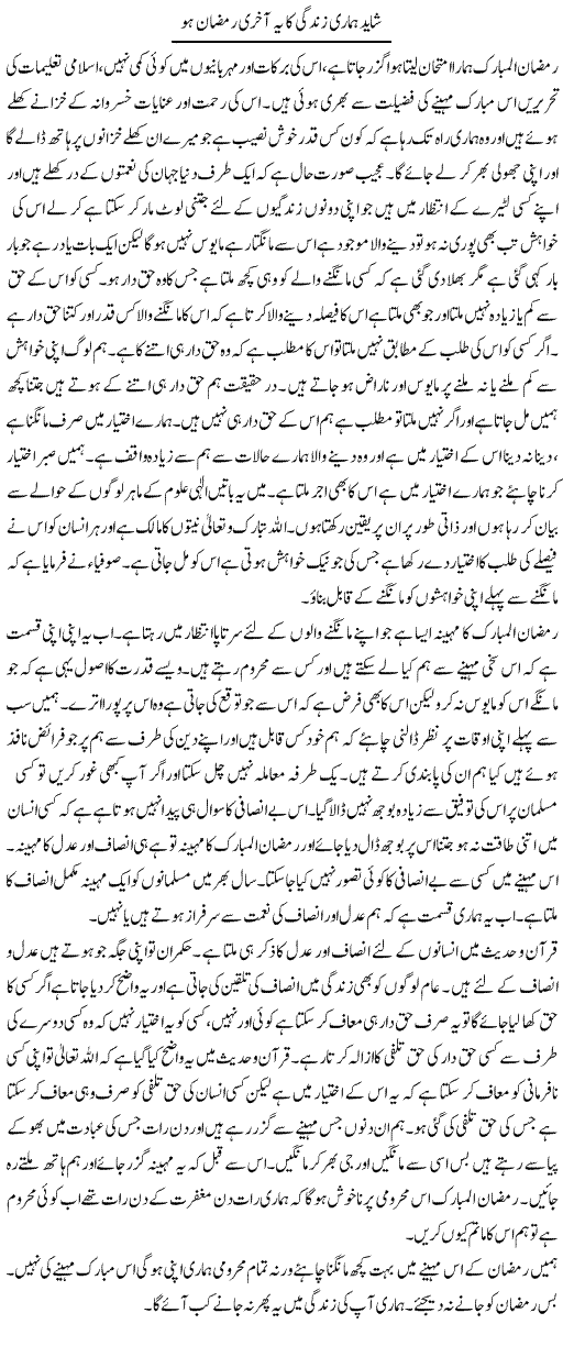 Shayad Hamari Zindagi Ka Ye Aakhri Ramzan Ho | Abdul Qadir Hassan | ColumnsHub