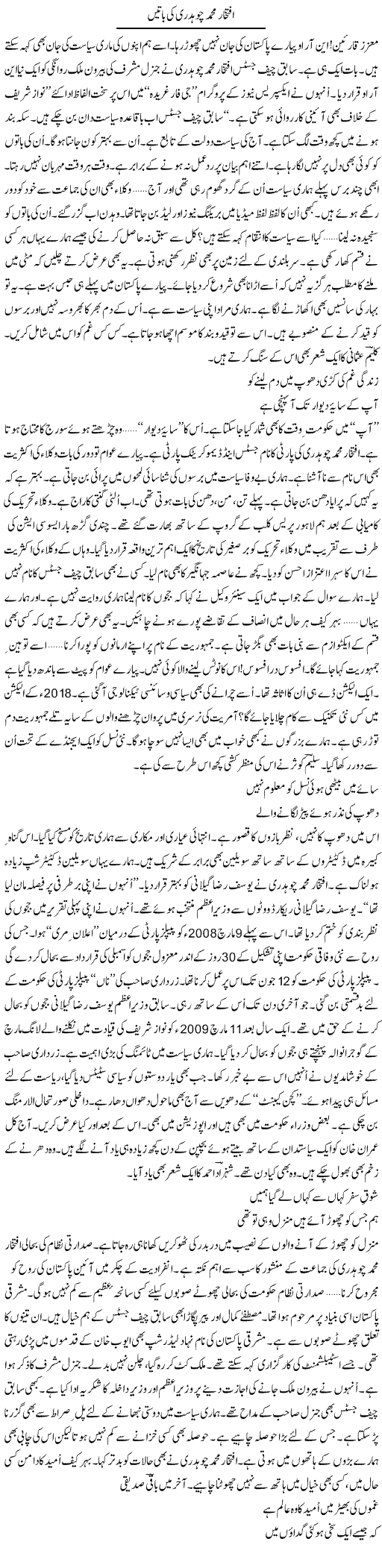 Iftikhar Muhammad Chaudhry Ki Batain | Ejaz Hafeez Khan | ColumnsHub