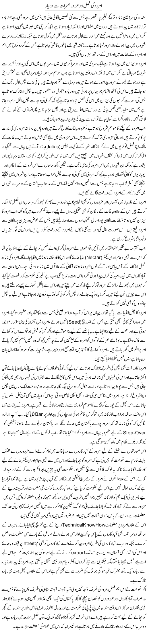 Amrood Ki Fasal Aur Mazdoor Khatraat Se Do Char | Liaqat Rajpar | ColumnsHub