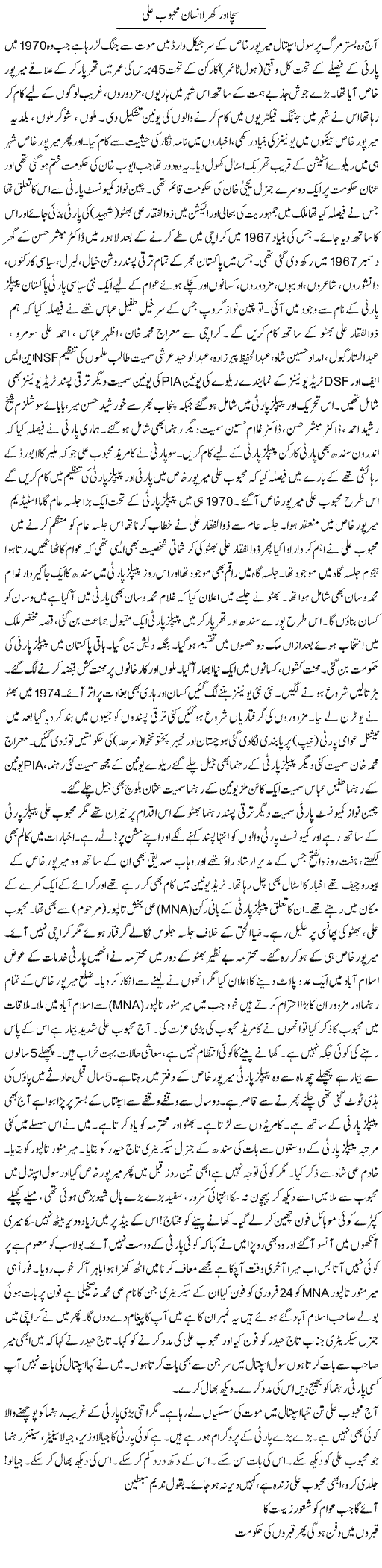 Sacha Aur Khara Insan Mehboob Ali | Manzoor Razi | ColumnsHub