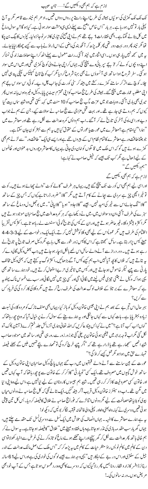 Lazim Hai Kay Hum Bhe Daikhain Gay | Tania Habib | ColumnsHub