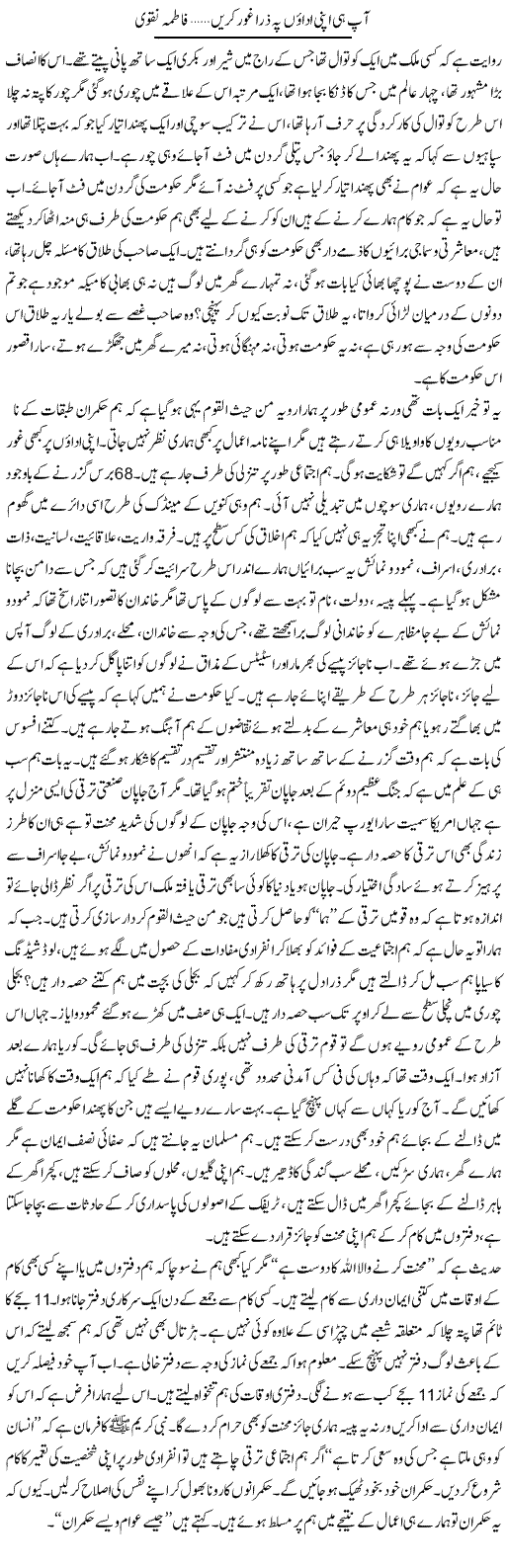 Aap He Apni Adaoun Pe Zara Ghoor Karain | Fatima Naqvi | ColumnsHub