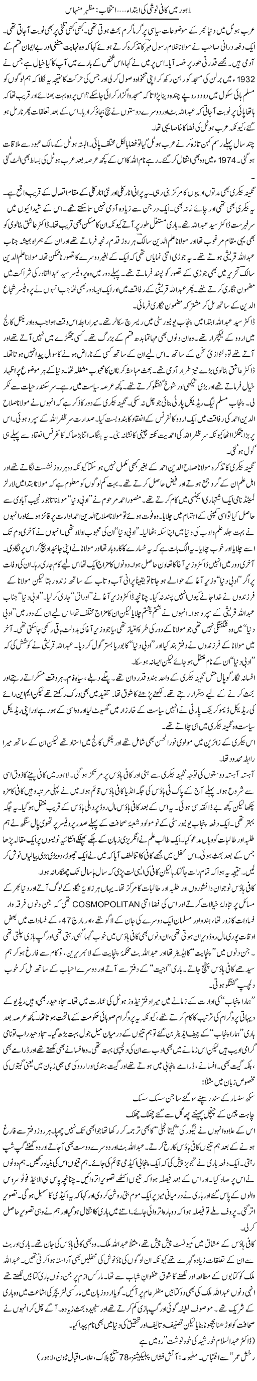 Lahore Mai Kafi Noshee Ki Ibteda | Mazhar Minhas | ColumnsHub