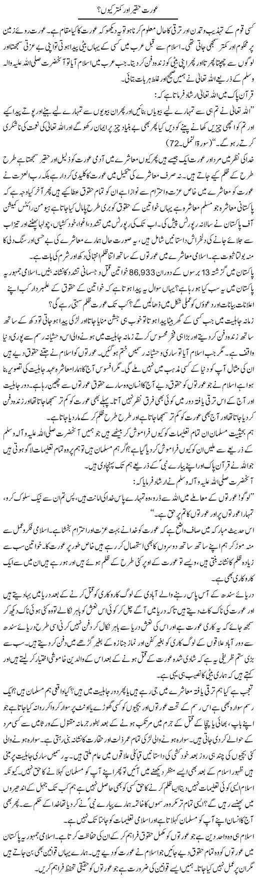 Orat Haqeer Aur Kamtar Kyun Hai? | Pakeeza Muneer | ColumnsHub