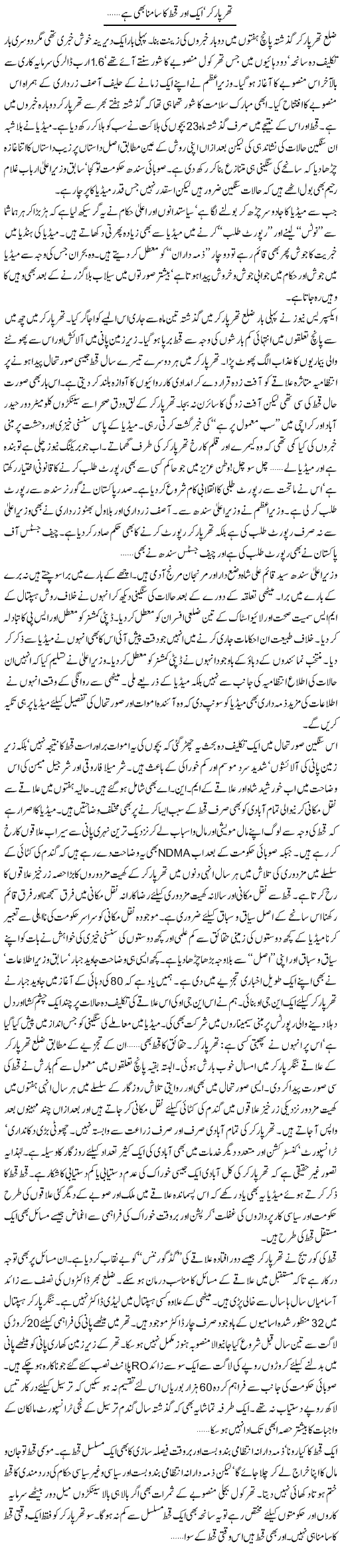 Thar Par Kar Aik Aur Qahet Ka Samna Bhe Hai | Khalid Mehmood Rasool | ColumnsHub