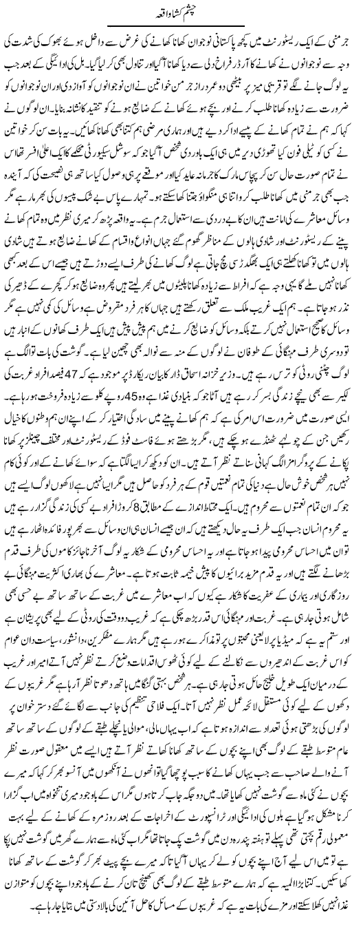 Chasham Kusha Waqia | Fatima Naqvi | ColumnsHub