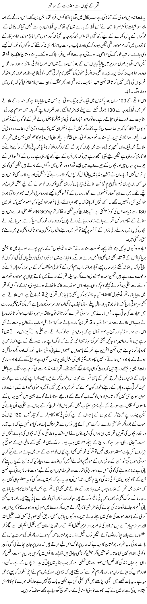 Thar K Bachon Say Mazrat K Sath | Shakir Hussain Shakir | ColumnsHub