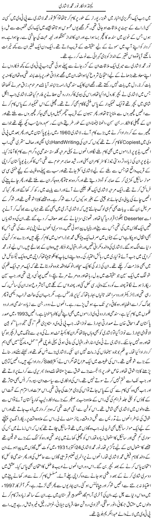 Legend Adakar Noor Muhammad Lashari | Liaqat Rajpar | ColumnsHub