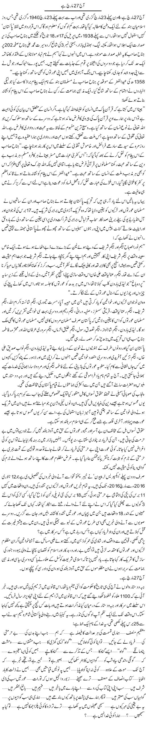 Aaj 27 March Hai | Zahida Hina | ColumnsHub