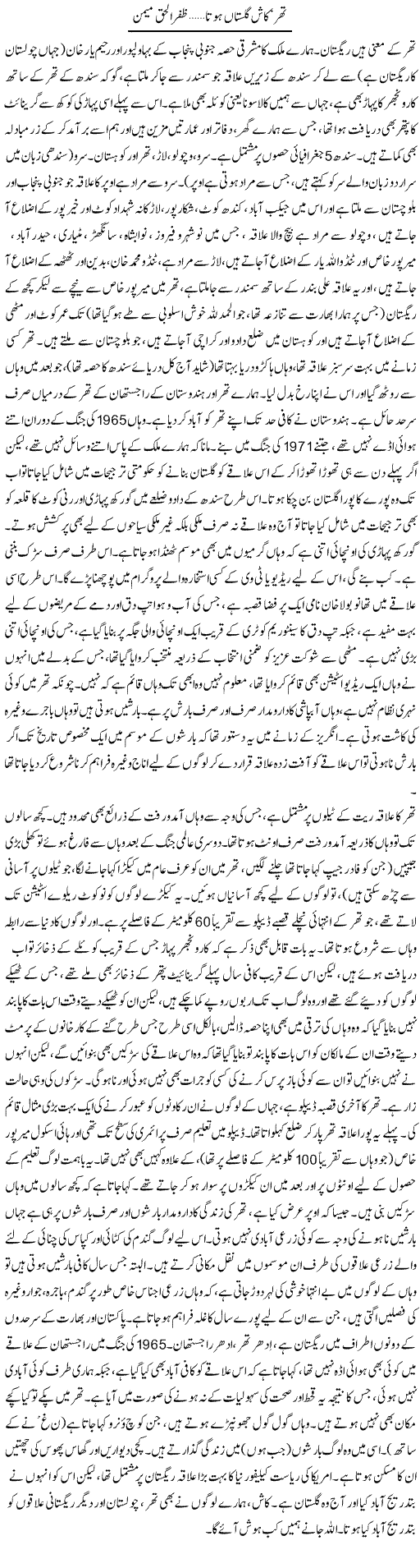 Thar Kash Gulistan Hota | Zafar Ul Haq Meman | ColumnsHub