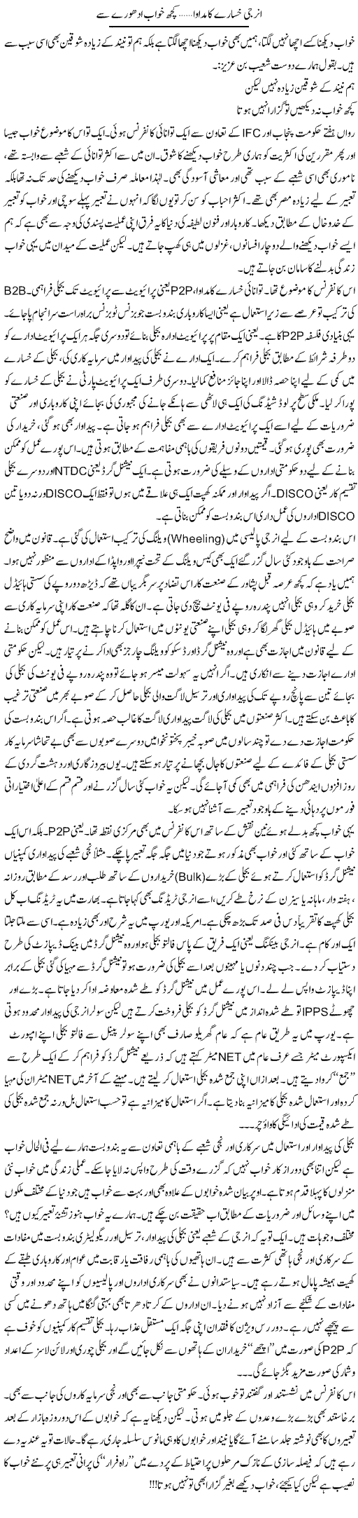 Energy Khasare Ka Madawa Kuch Khwab Adhure Say | Khalid Mehmood Rasool | ColumnsHub