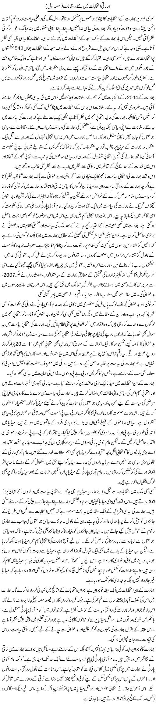 Bharati Intekhabaat Mai Nay Rujhanaat 1 | Salman Abid | ColumnsHub