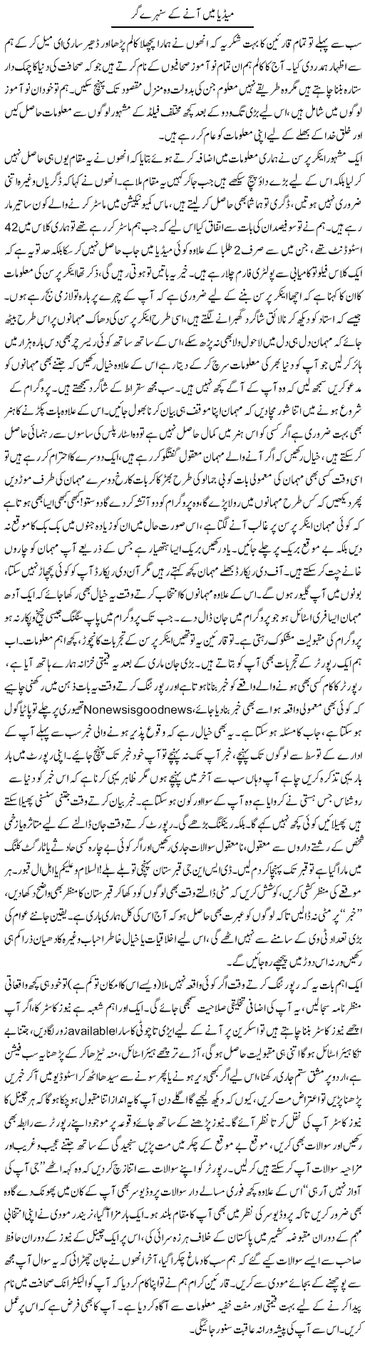 Media Mai Aane Kay Sunehre Gur | Fatima Naqvi | ColumnsHub