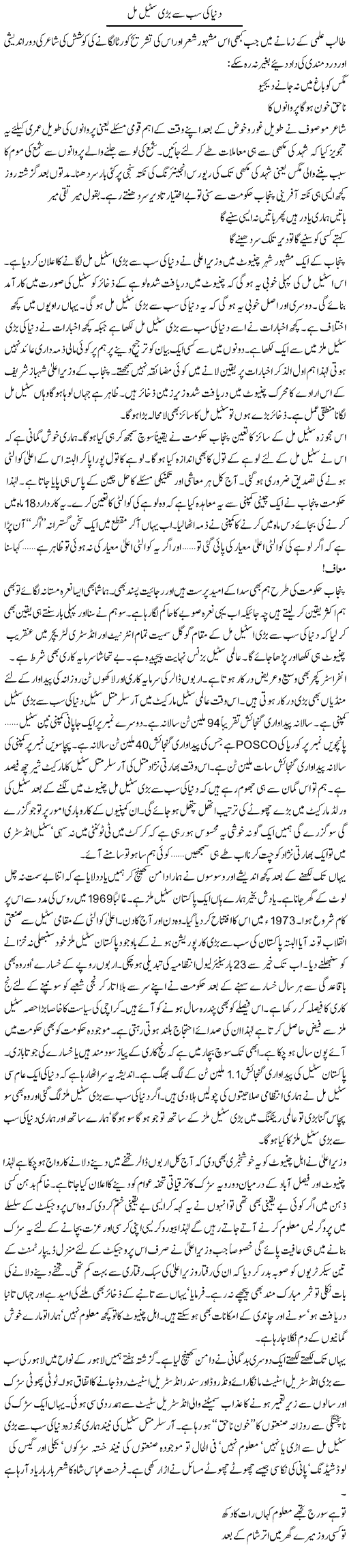 Dunya Ki Sab Say Badi Steel Mill | Khalid Mehmood Rasool | ColumnsHub