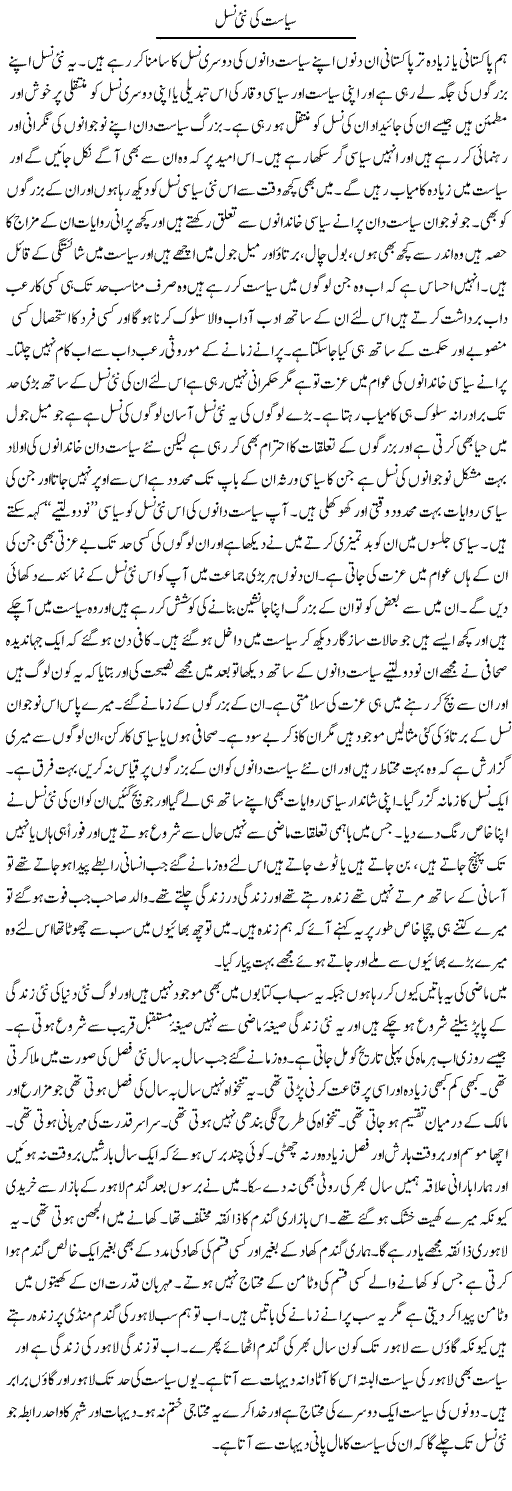 Siasat Ki Nai Nasal | Abdul Qadir Hassan | ColumnsHub