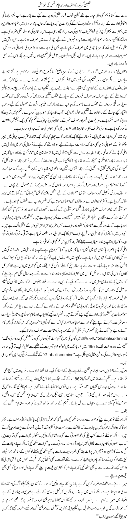 Taleemi Grades Ka Junoon Our Abraham Linkon Ki Khwahish | Khalid Mehmood Rasool | ColumnsHub