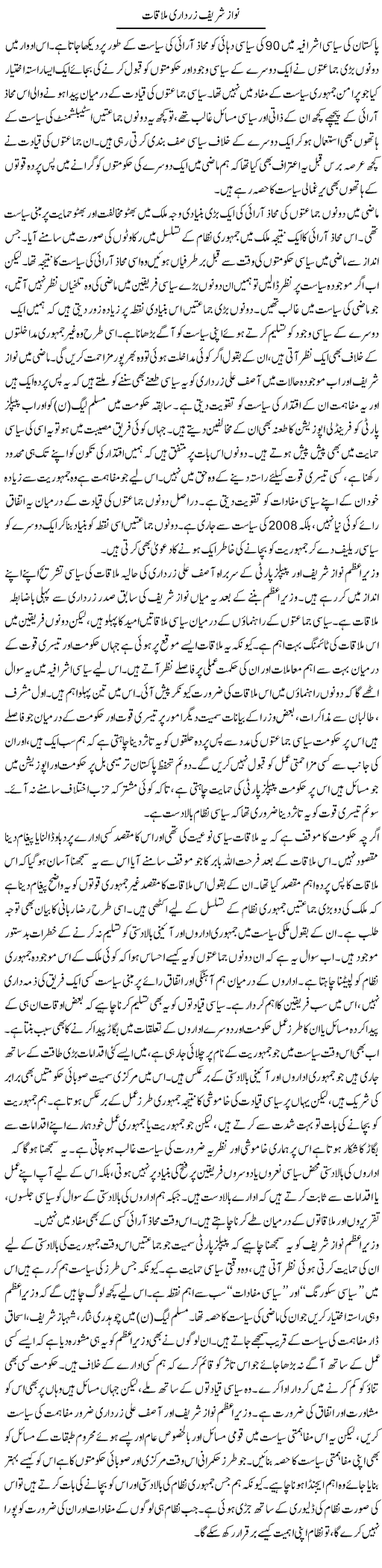 Nawaz Zardari Mulaqaat | Salman Abid | ColumnsHub