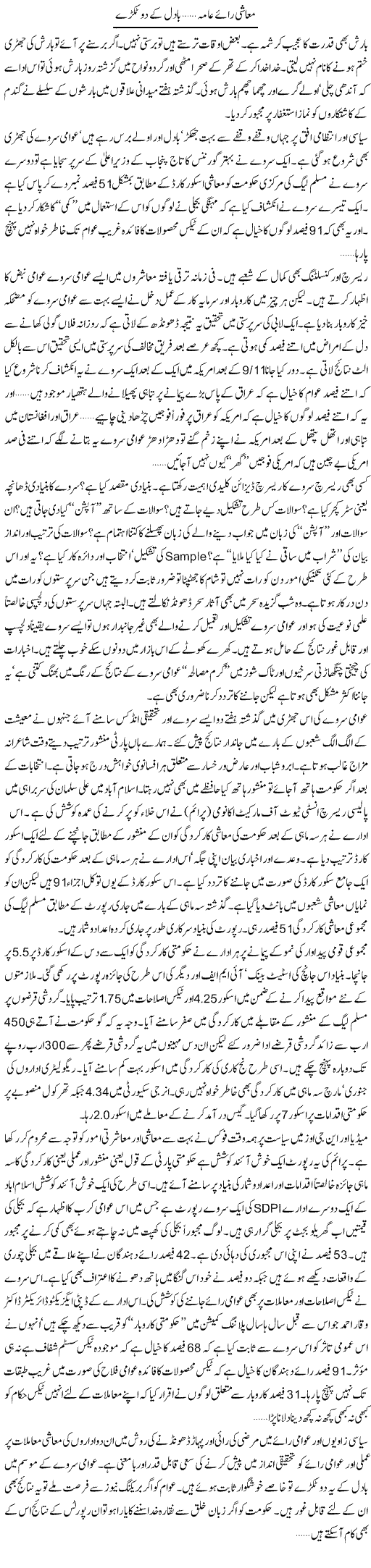 Muashi Rai Aama Badal K Do Tukde | Khalid Mehmood Rasool | ColumnsHub