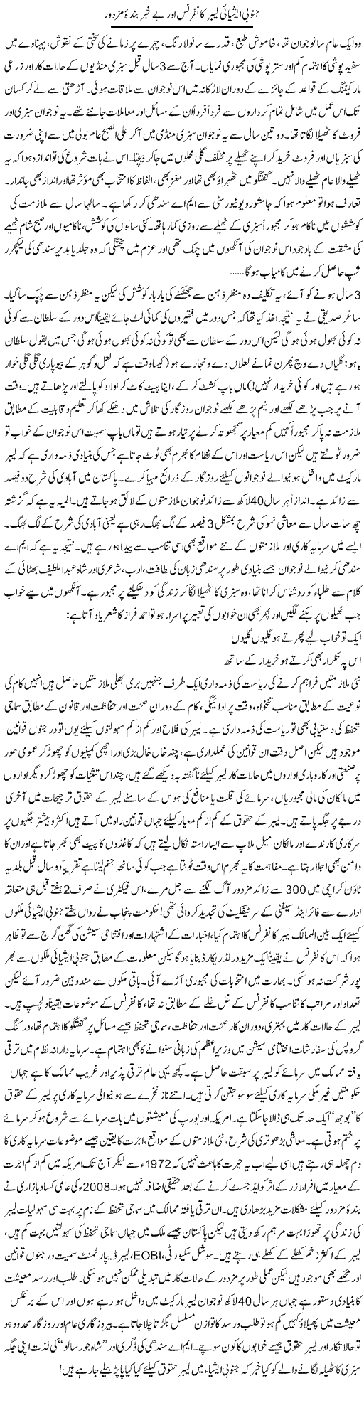 Janubi Asiai Labor Conference Our Bekhaber Banda e Mazdur | Khalid Mehmood Rasool | ColumnsHub