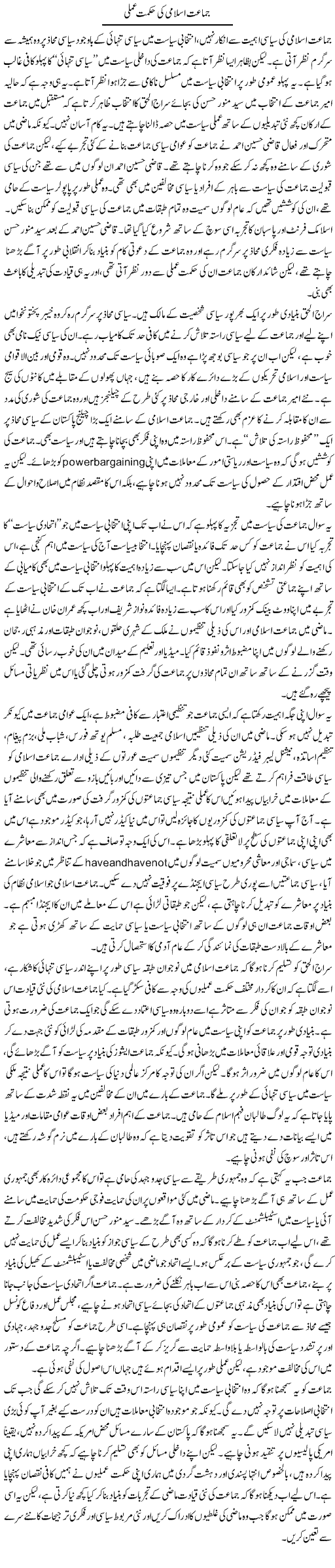 Jamat e Islami Ki Hikmat Amli | Salman Abid | ColumnsHub