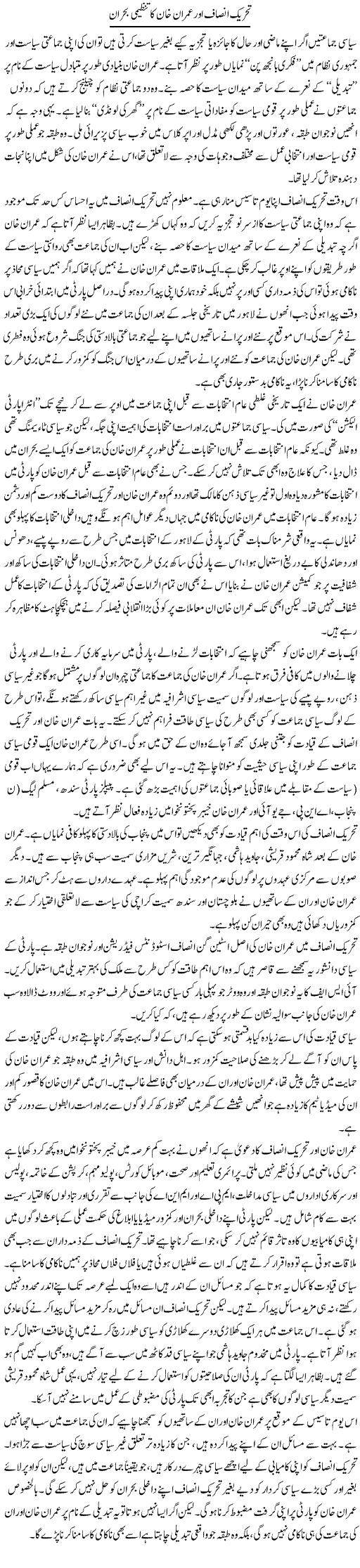 Tehrik Insaf Our Imran Khan Ka Tanzimi Bohran | Salman Abid | ColumnsHub