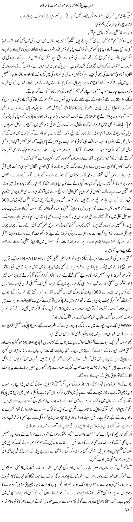 Zehreele Pani Ka Ikhraj Khamosh Mout Ka Saman | Khalid Mehmood Rasool | ColumnsHub