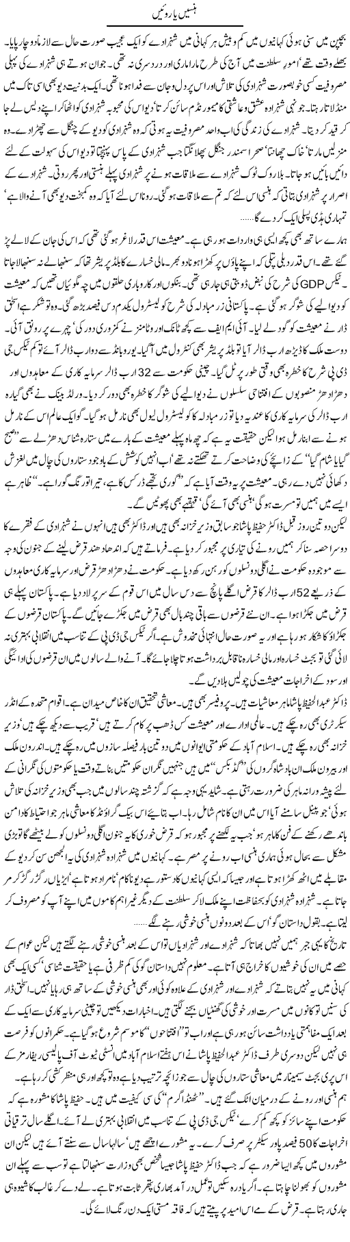 Hansain Ya Roain | Khalid Mehmood Rasool | ColumnsHub