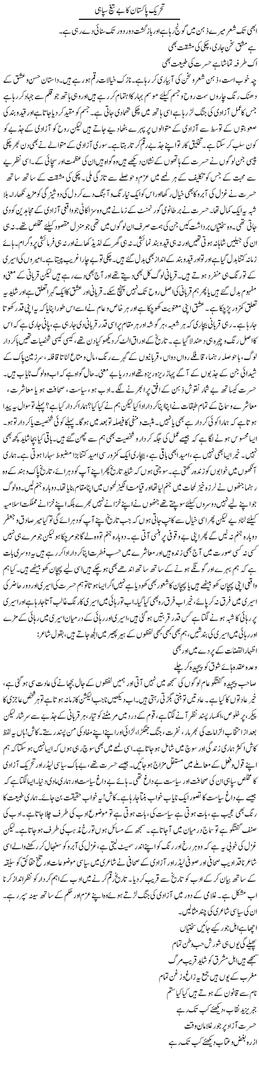 Tehrik Pakistan Ka Be Taigh Sipahi | Prof. Seema Seraj | ColumnsHub