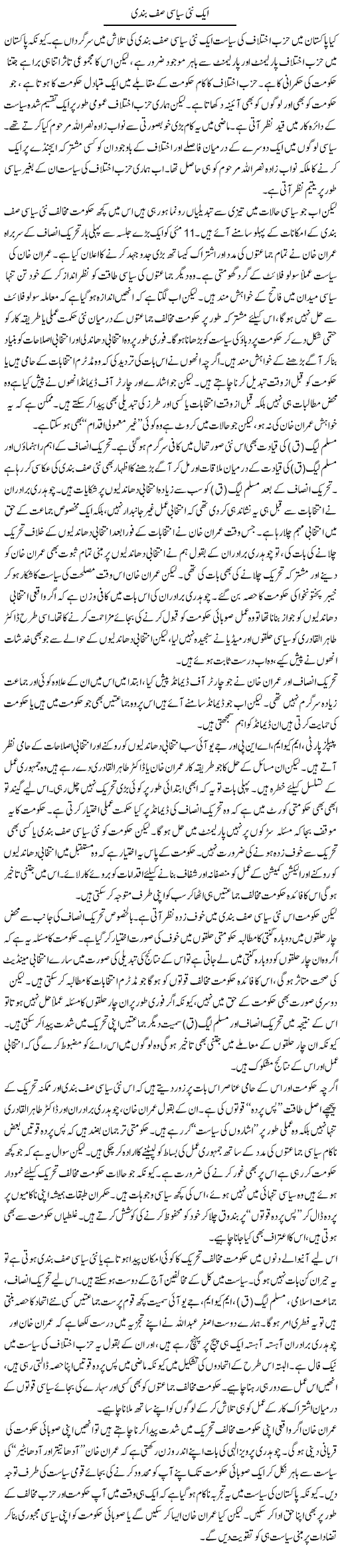 Aik Nai Siasi Saf Bandi | Salman Abid | ColumnsHub