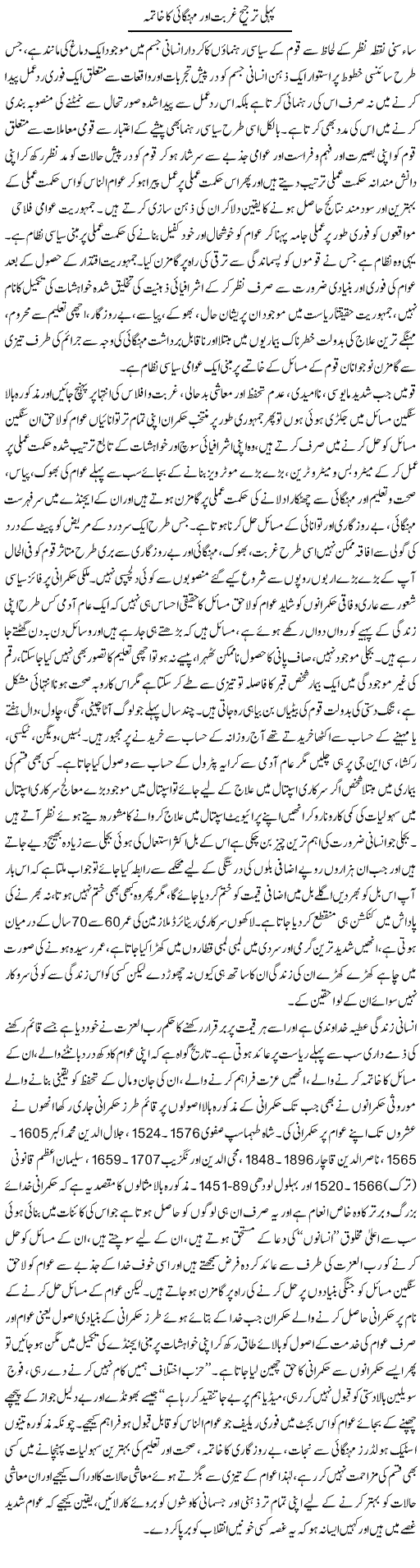 Pehli Tarjeeh Ghrbat Our Mehangaai Ka Khatma | I.H. Syed | ColumnsHub