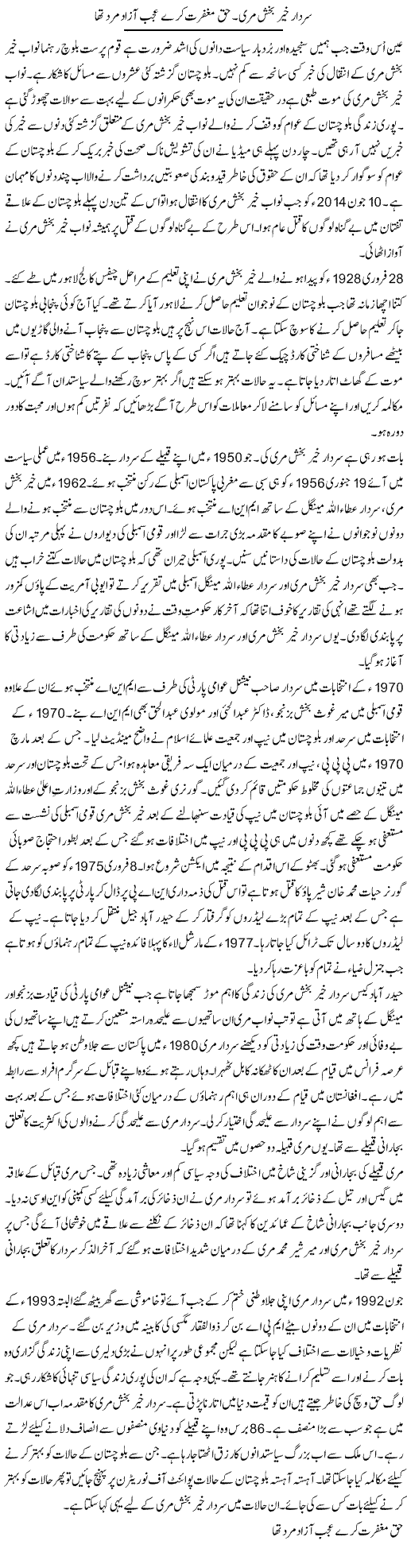 Sardar Khair Bakhsh Mari Haq Maghfirat Kare Ajeeb Azad Mard Tha | Shakir Hussain Shakir | ColumnsHub