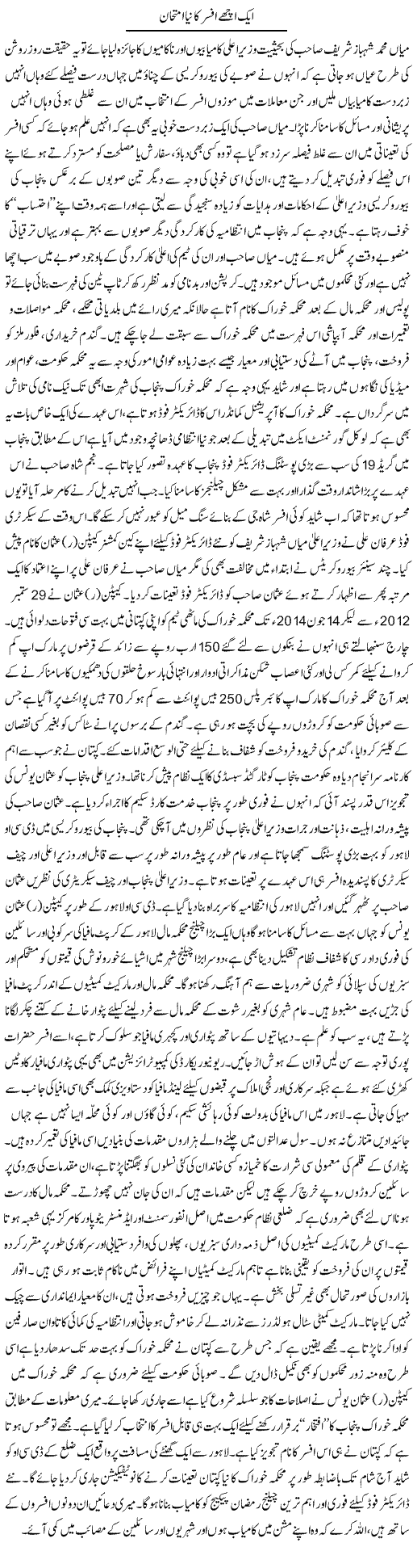 Aik Achay Afsar Ka Naya Imtehan | Rizwan Asif | ColumnsHub