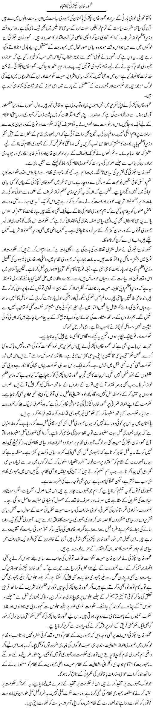 Mehmood Khan Achakzai Ka Intebah | Salman Abid | ColumnsHub