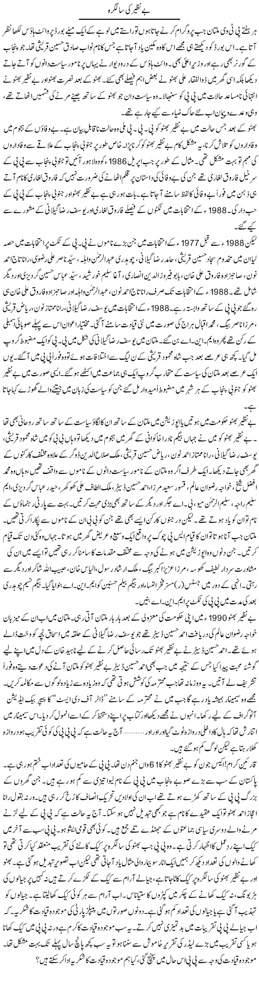 Benazir Ki Saalgirah | Shakir Hussain Shakir | ColumnsHub
