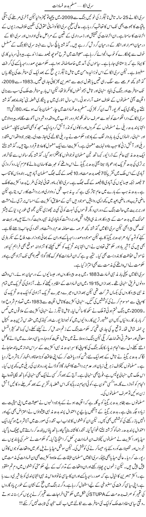 Siri Lanka Muslum Budh Fasadat | Khalid Mehmood Rasool | ColumnsHub