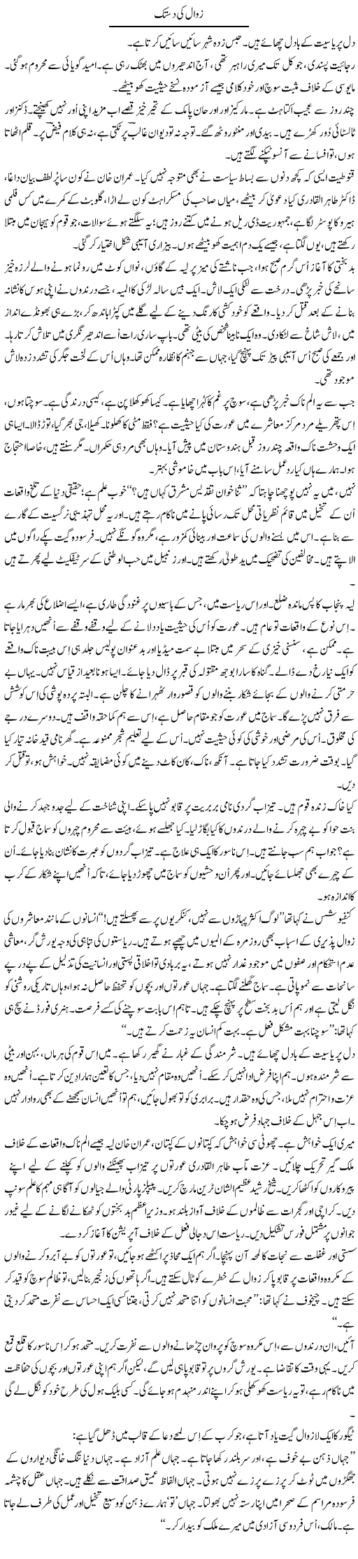 Zawal Ki Dastak | Iqbal Khursheed | ColumnsHub