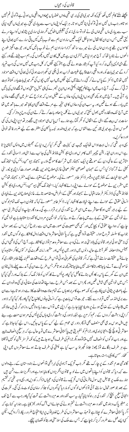 Qanoon Ki Dhajjian | Fatima Naqvi | ColumnsHub